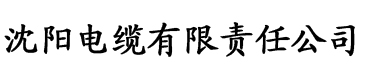 草莓视频色app在线电缆厂logo